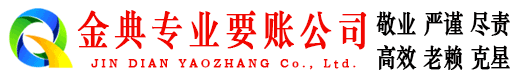 锦江金典追账公司